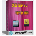 蒲公英iPad视频格式转换器12.3.0.0