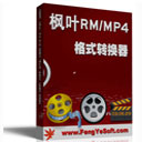 枫叶RM/mp4格式转换器13.5.0.0
