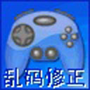 游戏乱码修正大师v1.1