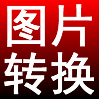 淘淘图片格式转换之星v5.0.0.559