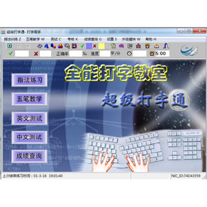 超级打字通v1.00