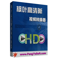 枫叶HD高清视频转换器v16.8.0.0
