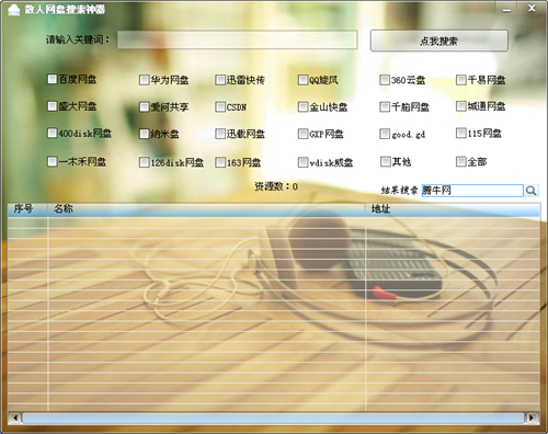 散人网盘搜索神器