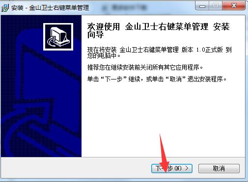金山卫士右键菜单管理
