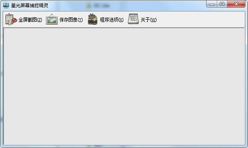 星光屏幕捕捉精灵