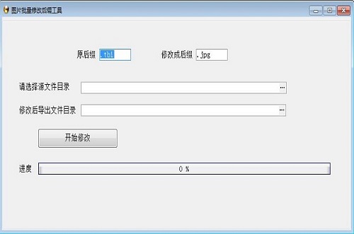 图片批量修改后缀工具