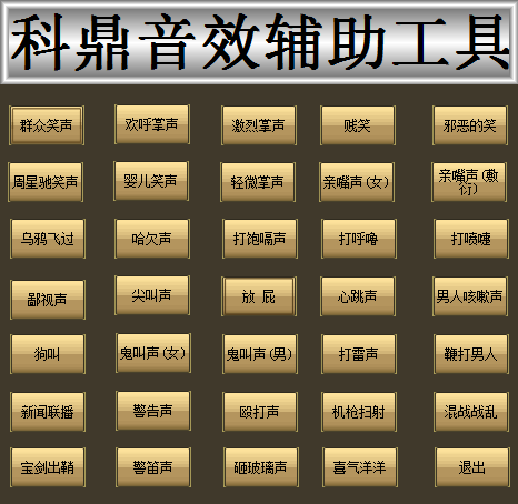 科鼎音效辅助工具