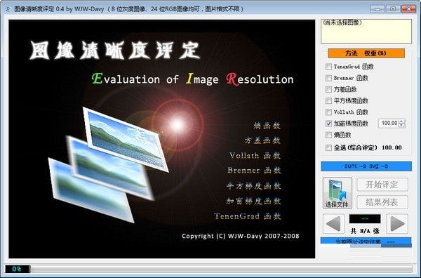 图像清晰度评定软件