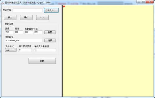图片快速分割工具