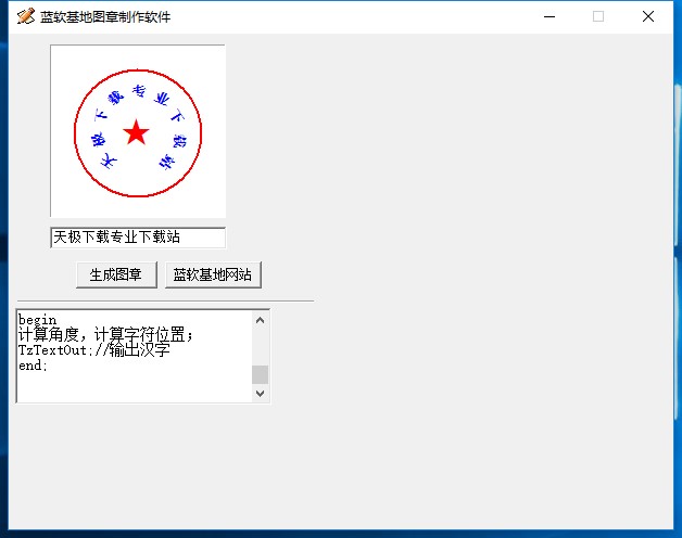蓝软基地图章制作软件
