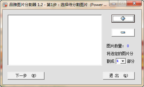品雅图片分割器