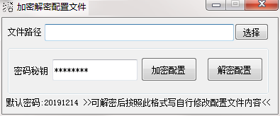加密解密配置文件工具