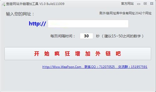 歪碰网站外链增加工具