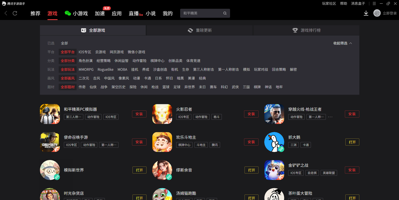 腾讯手游助手电脑版