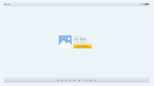 HDPicViewer高品质看图软件