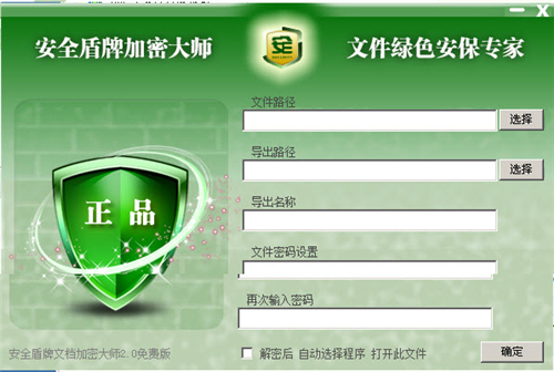 安全盾牌加密大师