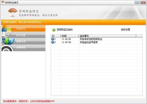 密码防盗精灵
