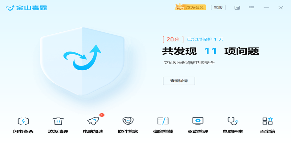 金山毒霸最新版