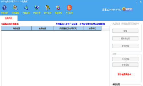 京东抢购秒杀软件