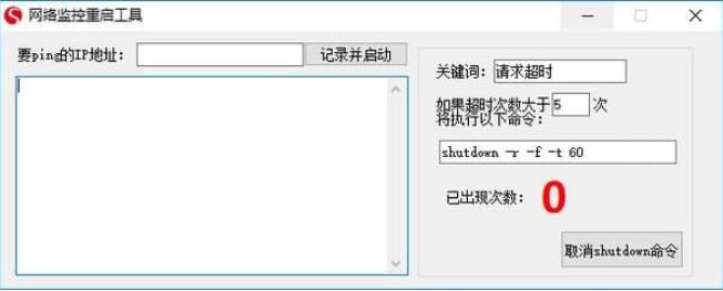 网络监控重启工具